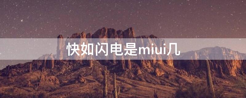 快如闪电是miui几（快如闪电的MIUI）