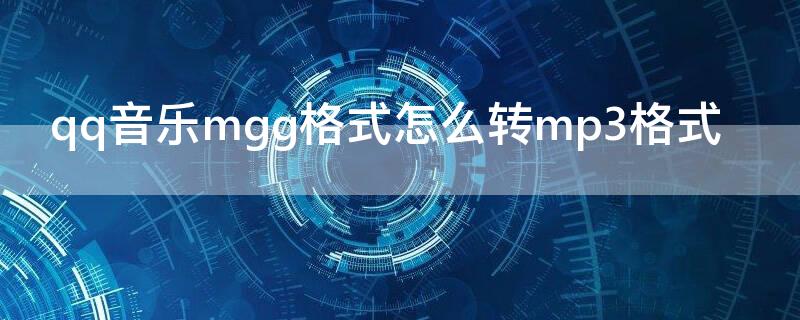 qq音乐mgg格式怎么转mp3格式 手机qq音乐mgg格式怎么转mp3格式
