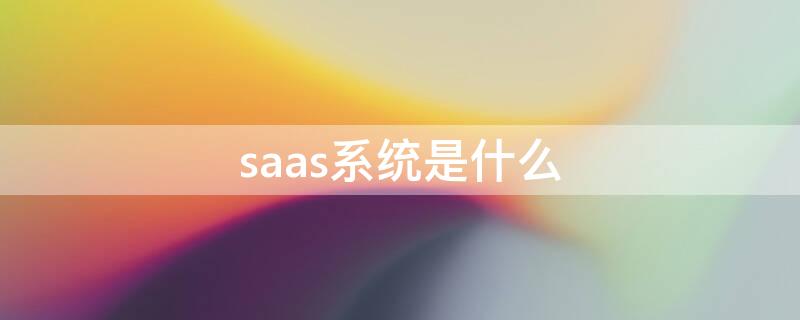 saas系统是什么