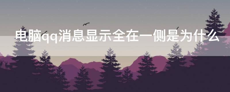 电脑qq消息显示全在一侧是为什么 电脑qq的消息为什么都在左边