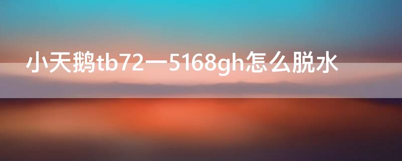 小天鹅tb72一5168gh怎么脱水（小天鹅tb75-5168g(h怎么脱水）