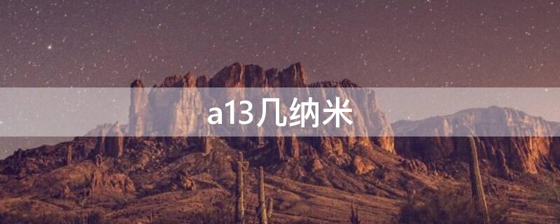 a13几纳米 苹果a13几纳米