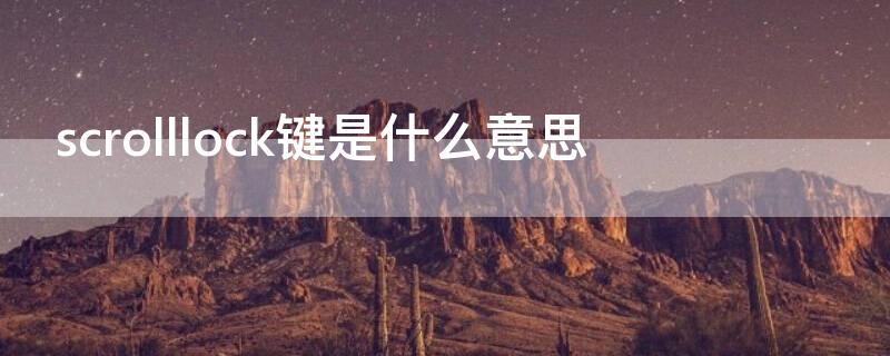 scrolllock键是什么意思（capslock键是什么意思）