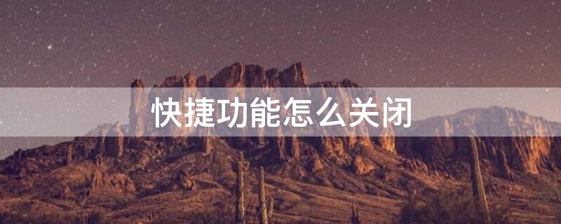 快捷功能怎么关闭（手机快捷功能怎么关闭）