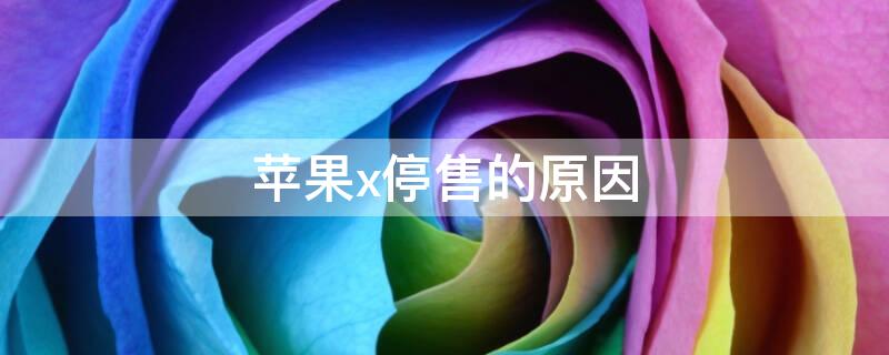 iPhonex停售的原因 苹果x停产原因
