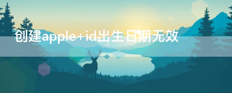 创建apple（创建apple id的电子邮件怎么弄）