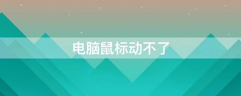 电脑鼠标动不了 电脑鼠标动不了了是哪个键锁了