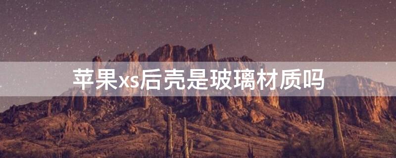 iPhonexs后壳是玻璃材质吗 iphonexs后壳玻璃碎了怎么办