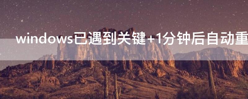 windows已遇到关键（Windows已遇到关键问题）