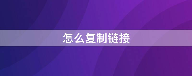 怎么复制链接 怎么复制链接到百度网盘打开