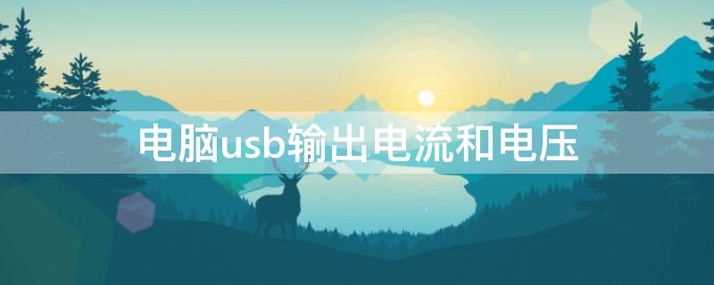 电脑usb输出电流和电压（电脑usb输出电流和电压设置）