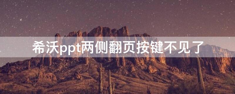 希沃ppt两侧翻页按键不见了 希沃白板播放ppt的翻页键
