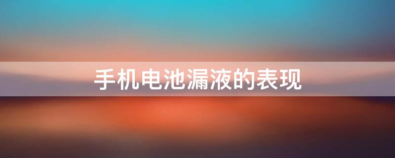 手机电池漏液的表现 手机漏液修复大概要多少钱