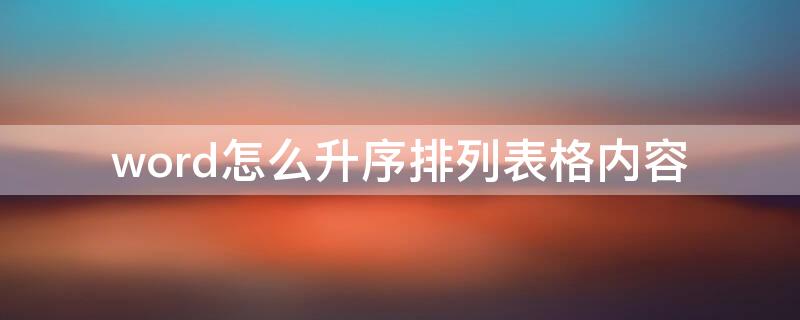 word怎么升序排列表格内容 word升序排列表格内容怎么设置
