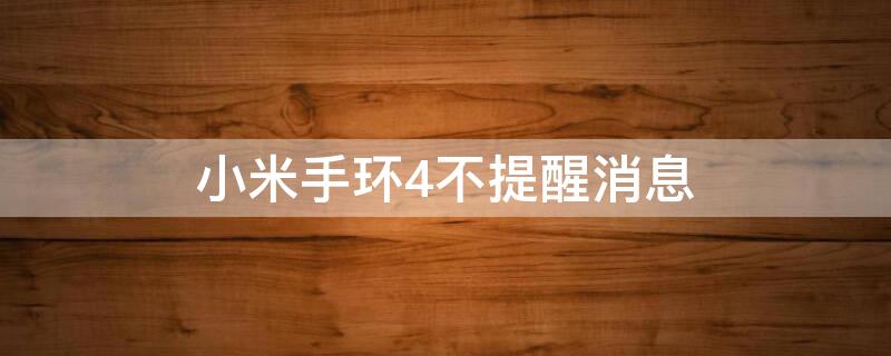 小米手环4不提醒消息 小米手环4不提醒消息怎么办