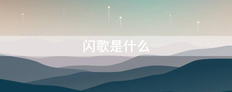 闪歌是什么 闪这是什么歌