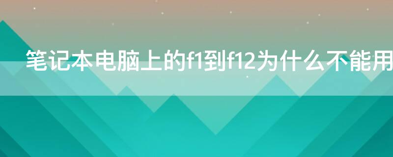 笔记本电脑上的f1到f12为什么不能用 f1到f12功能键开启