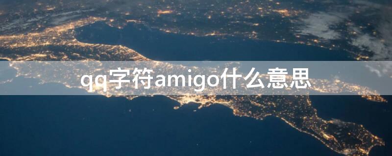 qq字符amigo什么意思（qq字符ciao是什么意思）