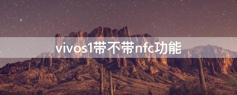 vivos1带不带nfc功能 vivos1带nfc功能吗