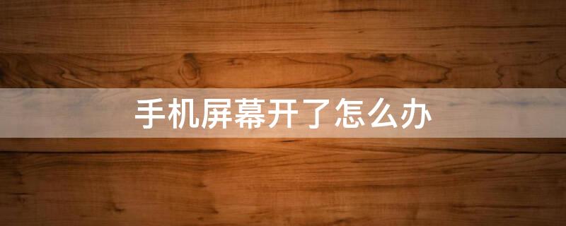 手机屏幕开了怎么办 vivo手机屏幕开了怎么办