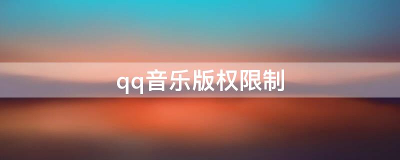 qq音乐版权限制 qq音乐权限失效是什么情况