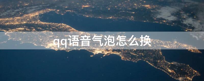 qq语音气泡怎么换（qq语音气泡怎么换回原来的）