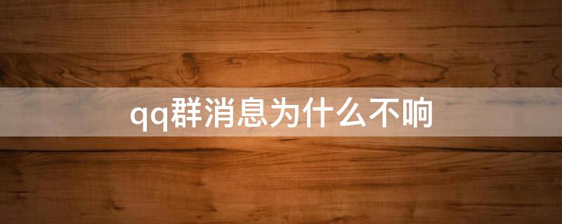 qq群消息为什么不响（qq群提示音不响是为什么）