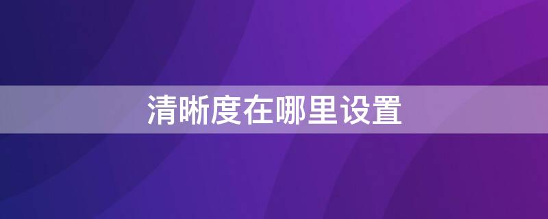 清晰度在哪里设置 手机录屏清晰度在哪里设置