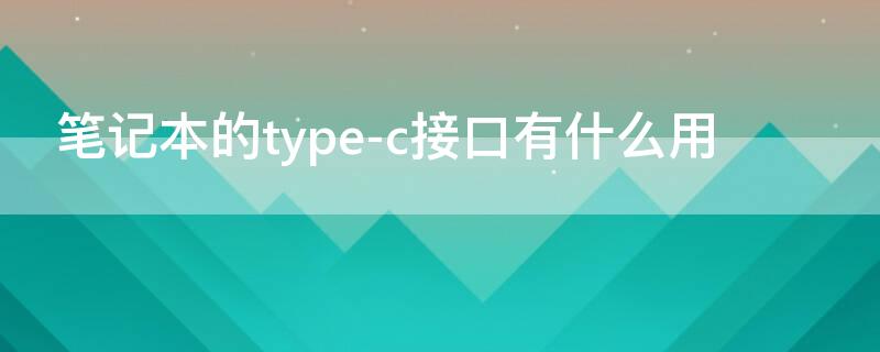 笔记本的type-c接口有什么用（笔记本的typec接口有什么用）