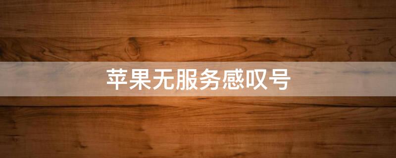 iPhone无服务感叹号（iphone无服务感叹号已停用）