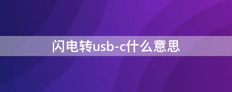 闪电转usb-c什么意思（usb c转闪电是什么意思）