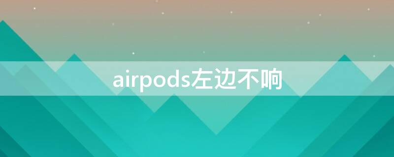 airpods左边不响（airpods左边不响了）