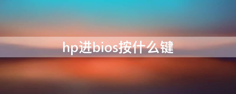hp进bios按什么键 hp开机bios如何进入