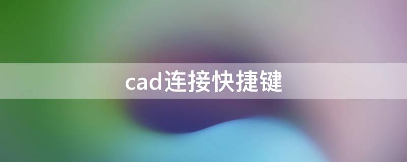 cad连接快捷键（cad连接快捷键命令）