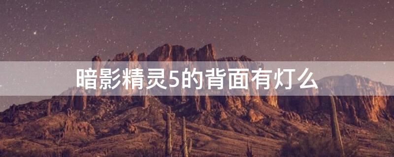 暗影精灵5的背面有灯么 暗影精灵5背板