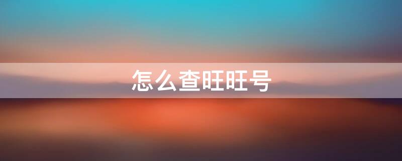 怎么查旺旺号（沙丁鱼星球怎么查旺旺号）