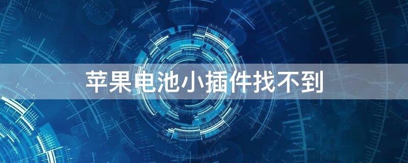 iPhone电池小插件找不到 iphone的电池小组件