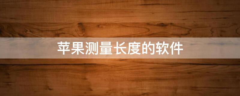 iPhone测量长度的软件 苹果测量长度的软件下载