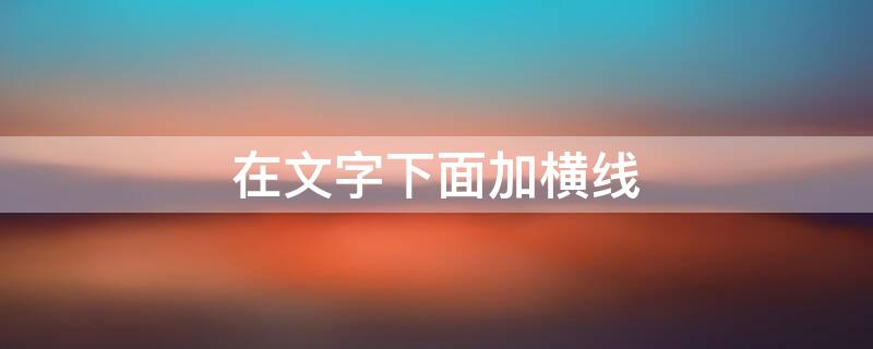 在文字下面加横线（ps怎么在文字下面加横线）