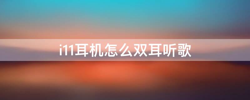 i11耳机怎么双耳听歌（苹果i11耳机怎么双耳听歌）