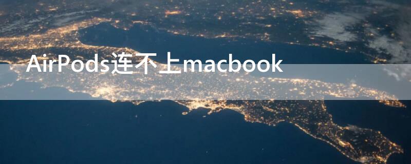AirPods连不上macbook（airpods连不上macbook air）