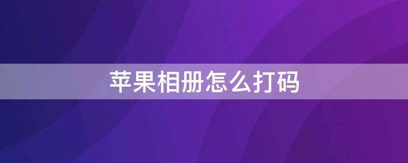 iPhone相册怎么打码 iPhone相册怎么打码