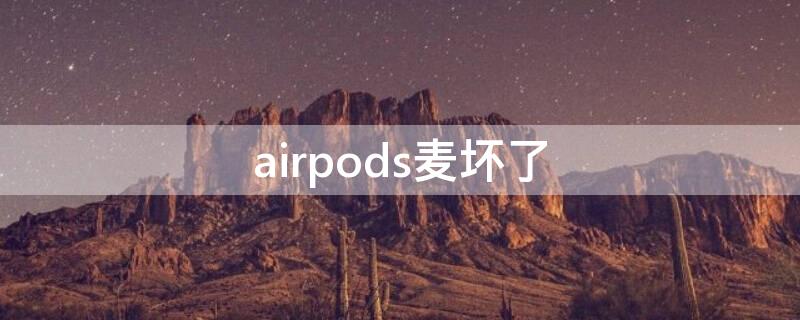 airpods麦坏了（airpods麦克风坏了）