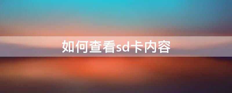 如何查看sd卡内容（如何查看sd卡内容记录）