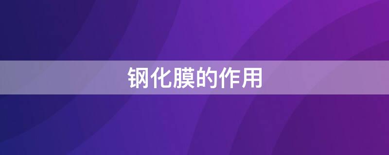 钢化膜的作用（钢化膜的作用大吗）
