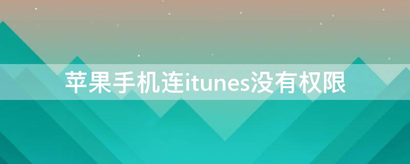 iPhone手机连itunes没有权限 苹果手机连itunes没有权限