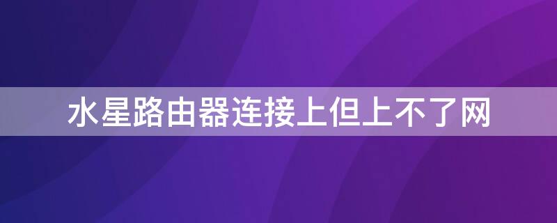 水星路由器连接上但上不了网（水星路由器连接上但上不了网手机怎么设置）