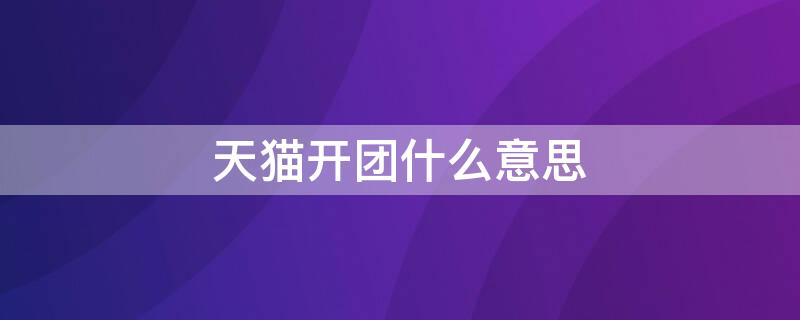 天猫开团什么意思 天猫开团和开售区别
