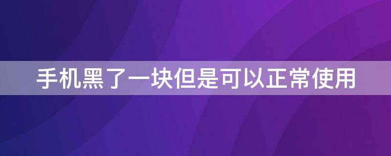 手机黑了一块但是可以正常使用 手机有黑色阴影怎么修复