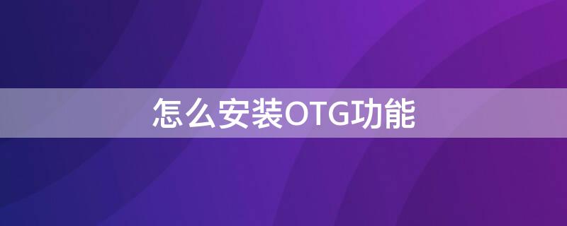 怎么安装OTG功能 vivo怎么安装OTG功能